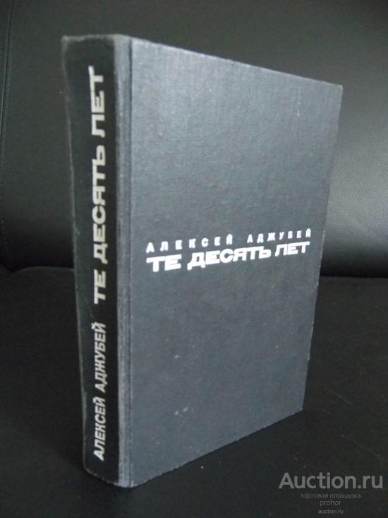 Аджубей А. Те десять лет. 1989 г. Цена с доставкой.