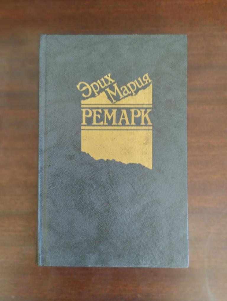 Ремарк. 2т. Три товарища. Возвращение. На западном фронте без перемен
