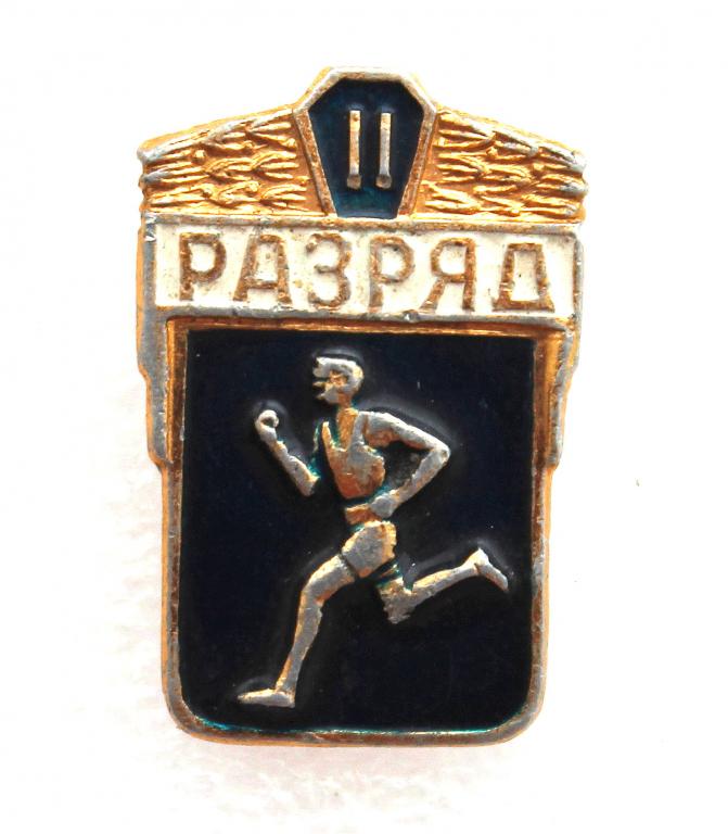 СССР нагрудный знак «II СПОРТИВНЫЙ РАЗРЯД» (без клейма в золоте) «БЕГУНОК»