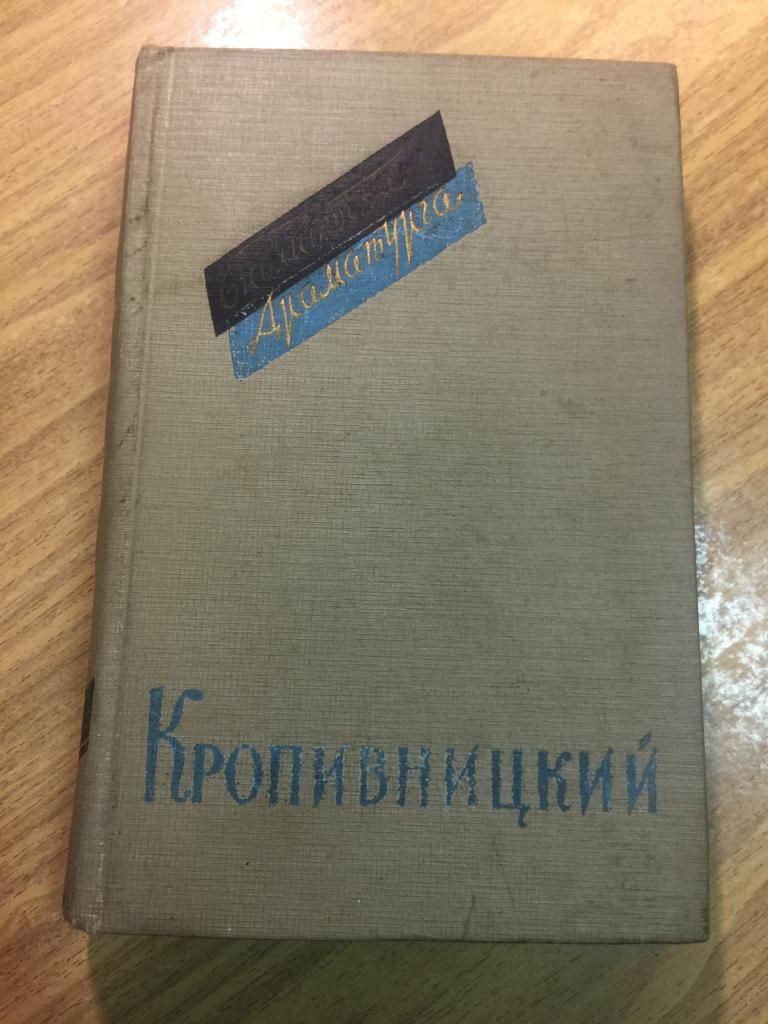 1960 г. Кропивницкий. Пьесы. Перевод с украинского. Библиотека драматурга. Украина. Пьесы Украина.