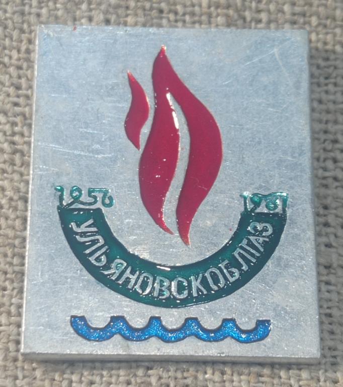 25 лет Ульяновскоблгаз 1957 - 1981 г. Газпром, межрегионгаз, промышленность, СССР (2).
