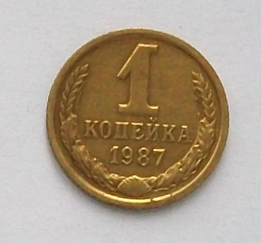 1 копейка 1987 год.