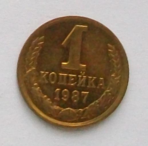 1 копейка 1987 год.