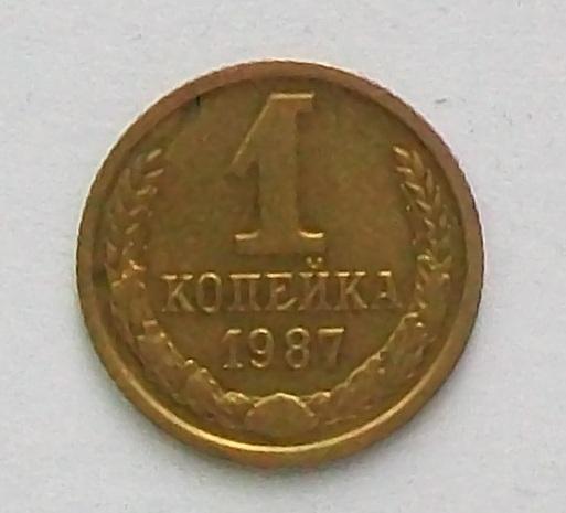 1 копейка 1987 год.