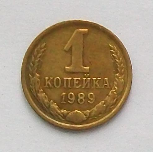 1 копейка 1989 год.