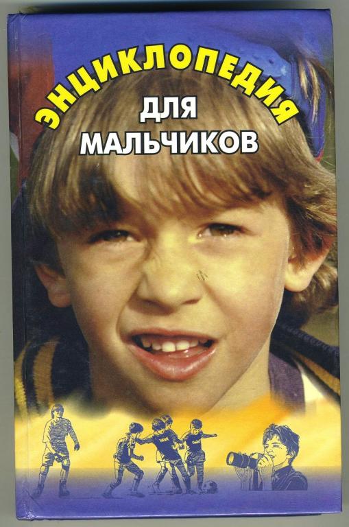 Энциклопедия для мальчиков - 1999 год