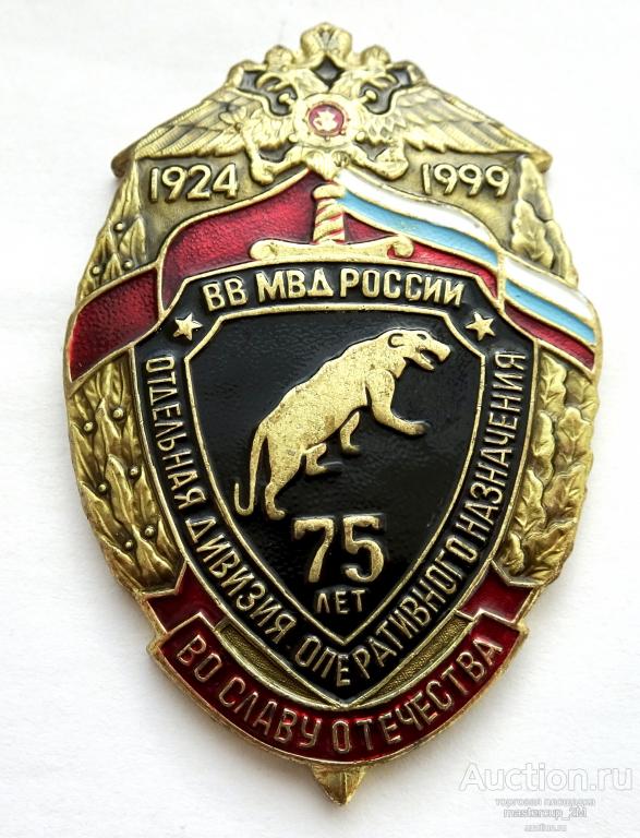 ВВ МВД РОССИИ, Отдельная дивизия оперативного назначения 75 лет