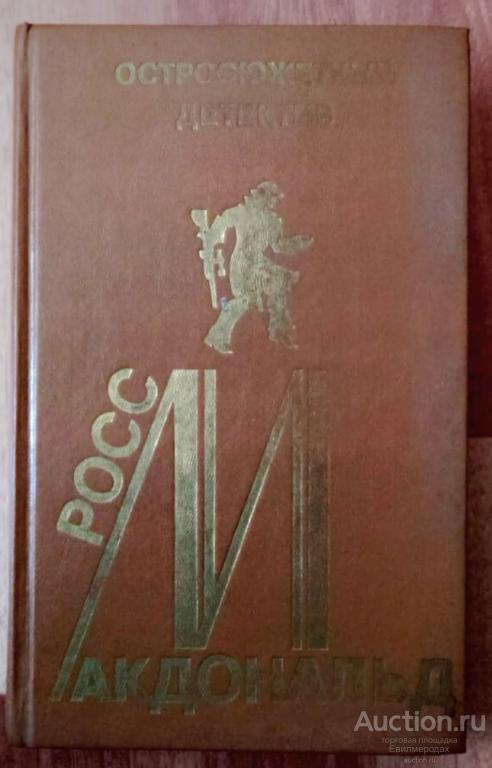 Макдональд Росс Том 11. Остросюжетный детектив-11 Серия: Остросюжетный детектив Издательство: M.: Фе
