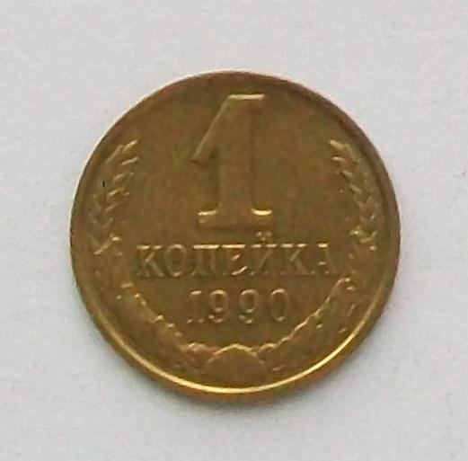 1 копейка 1990 год.