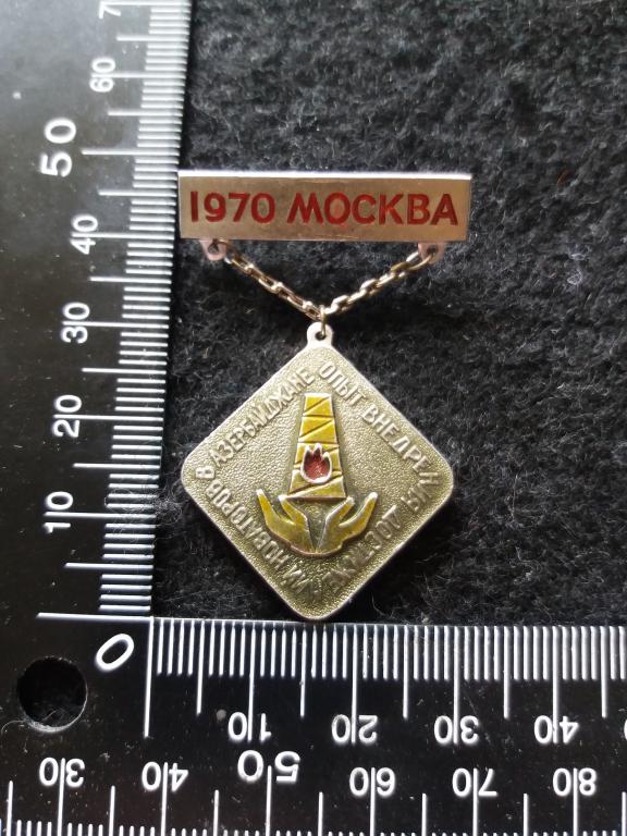 Знак "1970 МОСКВА. ОПЫТ ВНЕДРЕНИЯ ДОСТИЖЕНИЙ НОВАТОРОВ В АЗЕРБАЙДЖАНЕ" / ВЫСТАВКА