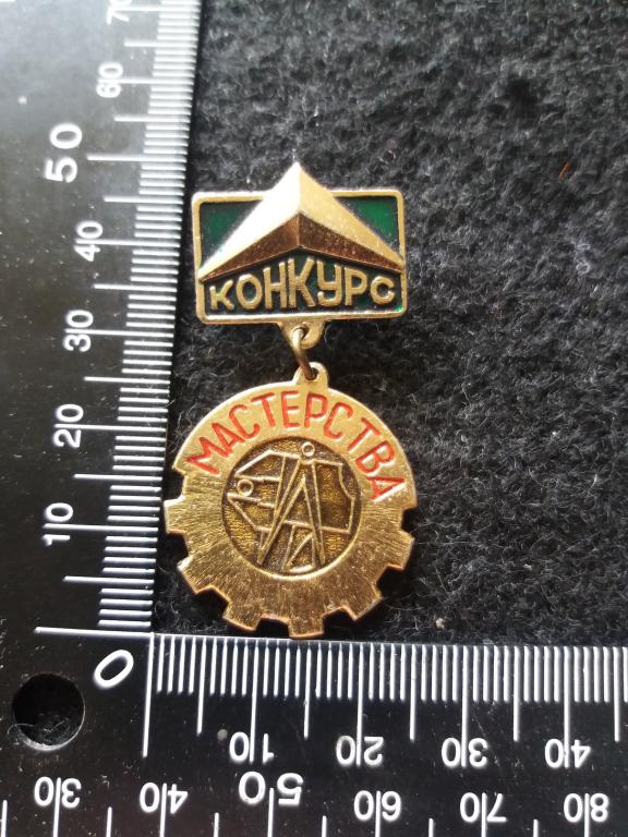 Знак "КОНКУРС МАСТЕРСТВА" (3 МЕСТО)