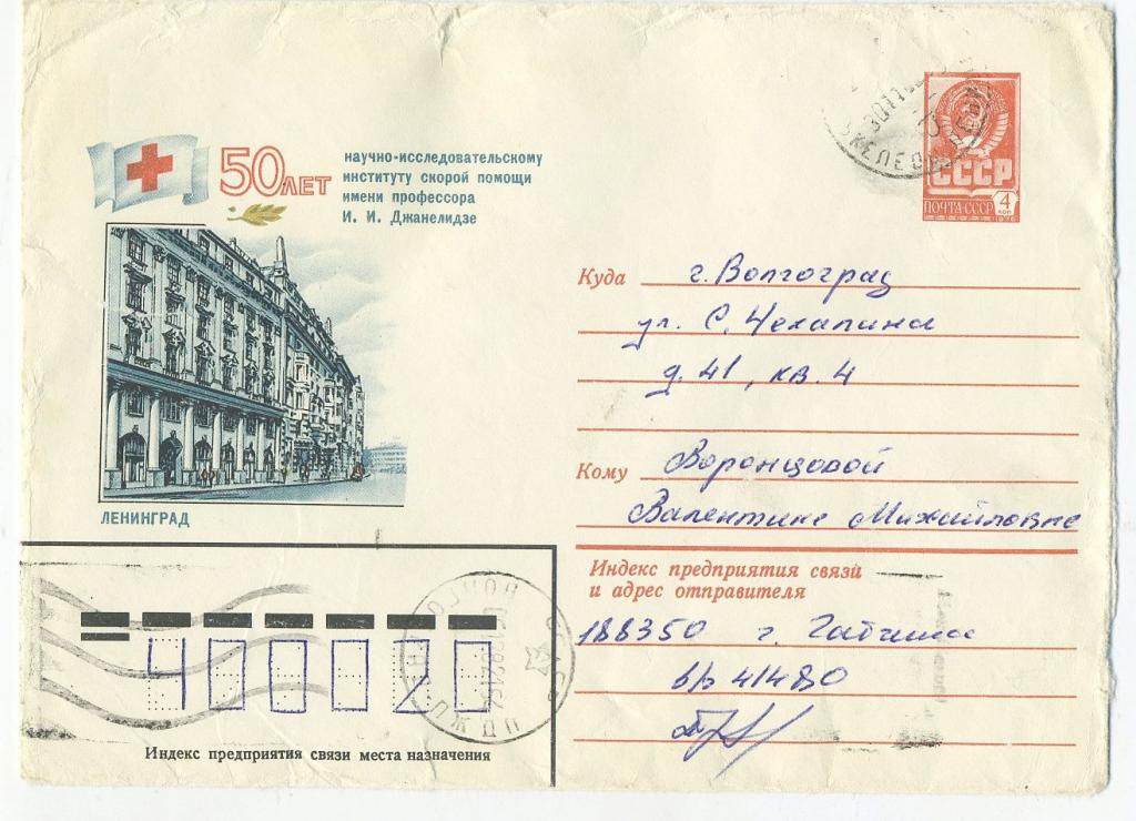 Ленинград - 50 лет научно-исследовательскому институту скорой помощи - 1982 год - конверт