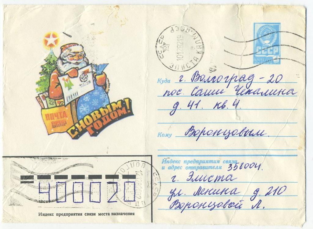 С Новым годом - Жребин А - 1982 год - конверт