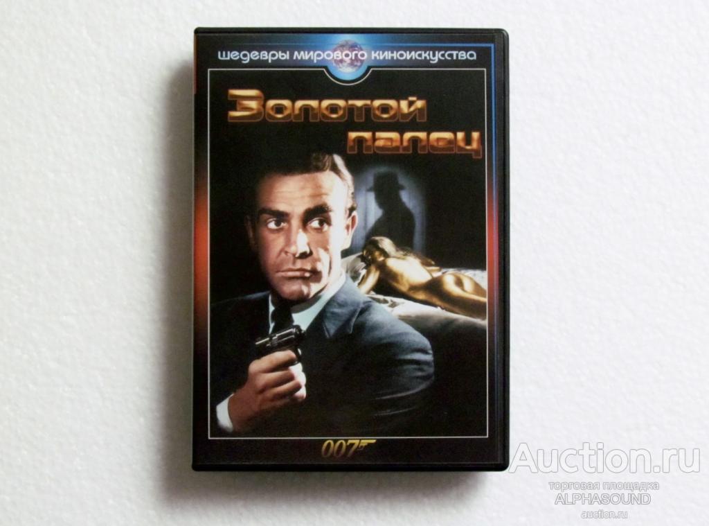 ЗОЛОТОЙ ПАЛЕЦ  (James Bond 007, Шон Коннери)   лицензия DVD Магия