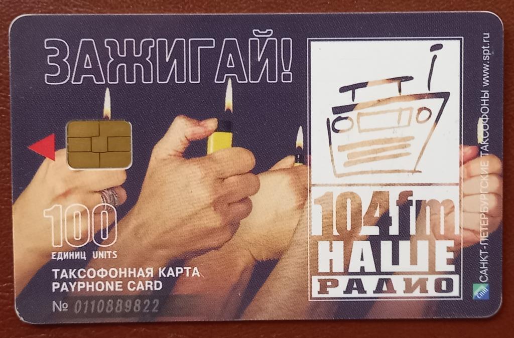 Телефонная карта Санкт-Петербург - Зажигай 104 FM - 100 ед Чип   - 131