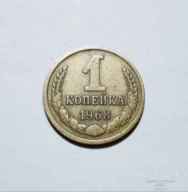 1 копейка 1968 год СССР № 147 по Федорину.
