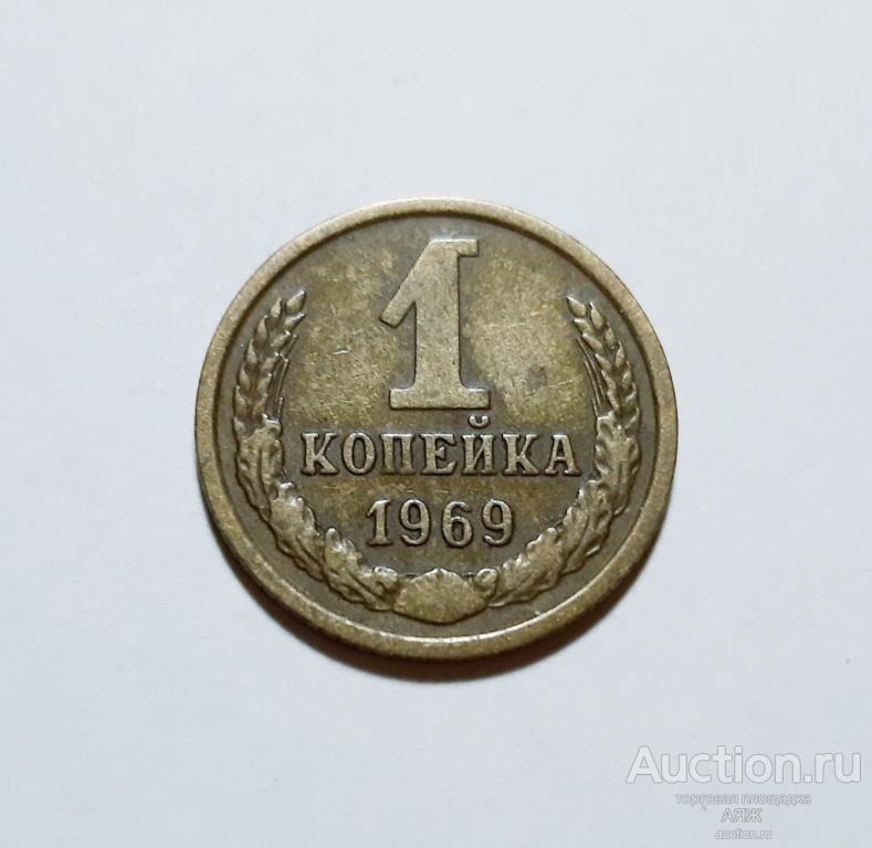 1 копейка 1969 год СССР № 148 по Федорину.
