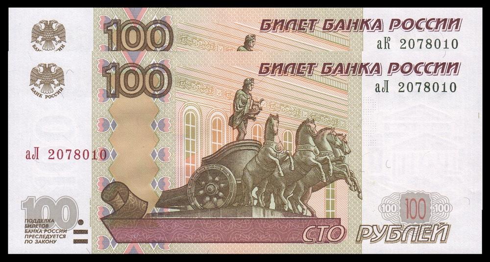 РОССИЯ 100 рублей 1997 (2004) P270c UNC (2 одинаковых номера)