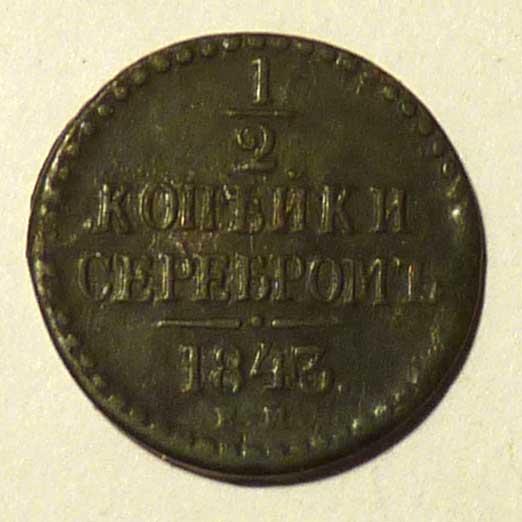 1/2 копейки 1843 года ЕМ Российская Империя медь