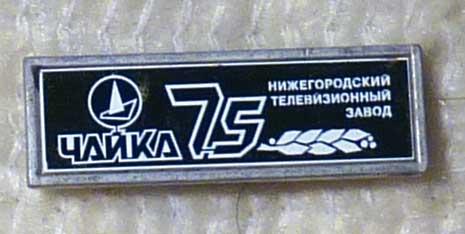 Значок Нижегородский телевизионный завод "Чайка" 75 лет стекло металл СССР