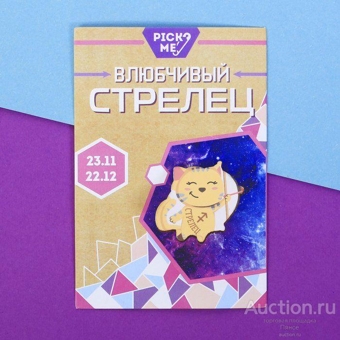 Значок знаки зодиака "Стрелец". Новый.