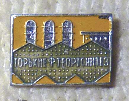 Значок "Горькнефтеоргсинтез" СССР легкий металл Горький Нижний Новгород