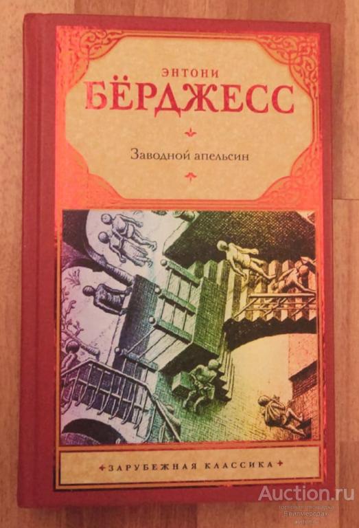 Берджесс Энтони Заводной апельсин Серия: Зарубежная классика Издательство: М.: АСТ 2015