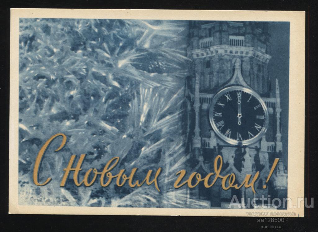 Б. Березовский С Новым годом ! 1963 Москва Кремль чистая сохранность 1