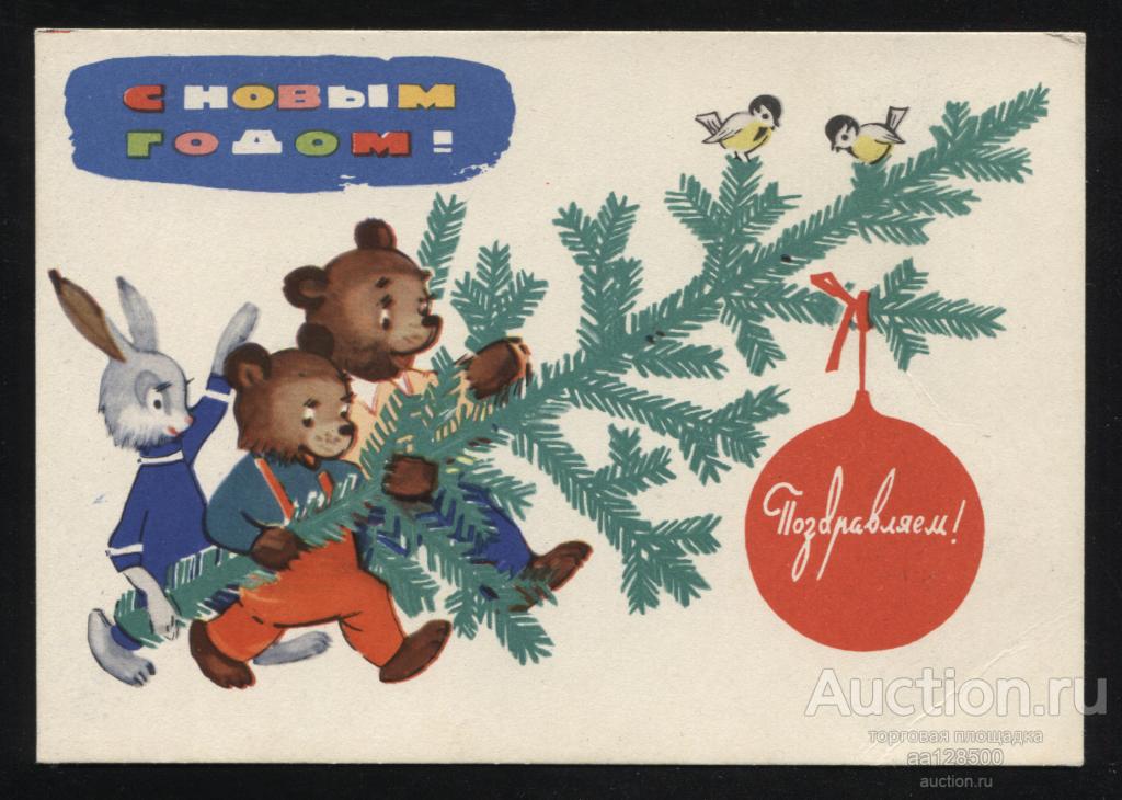 А. Белов С Новым годом ! 1963 чистая сохранность