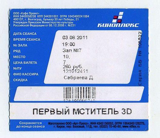 Билет кино - Киноплекс - г.Волгоград - 2011 год (2)