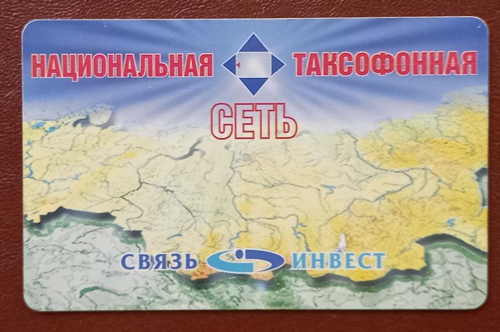 Телефонная карта Национальная таксофонная сеть Связьинвет - 30 ед Чип - 131