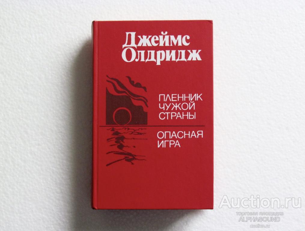 ДЖЕЙМС ОЛДРИДЖ Пленник чужой страны / Опасная игра