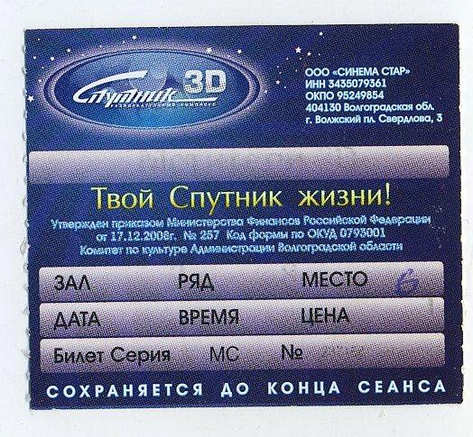 Билет кино - Спутник 3D - г.Волжский - 2012 год