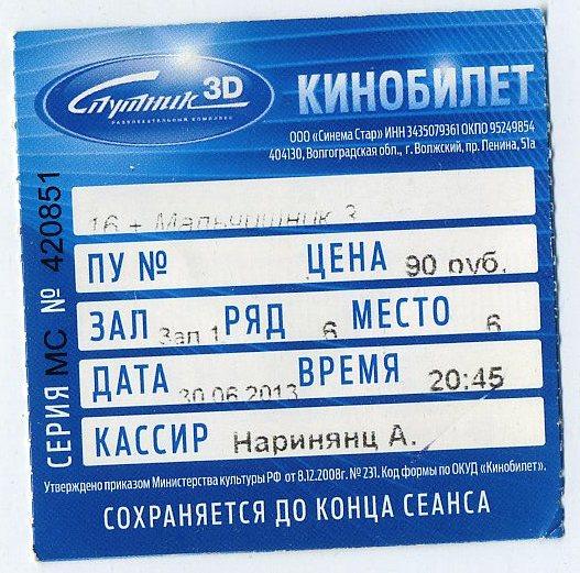 Билет кино - Спутник - г.Волжский - 2012 год (1)