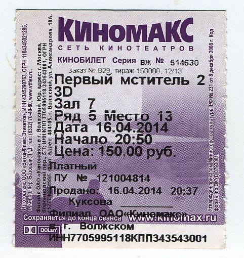Билет кино - Киномакс - г.Волжский - 2015 год
