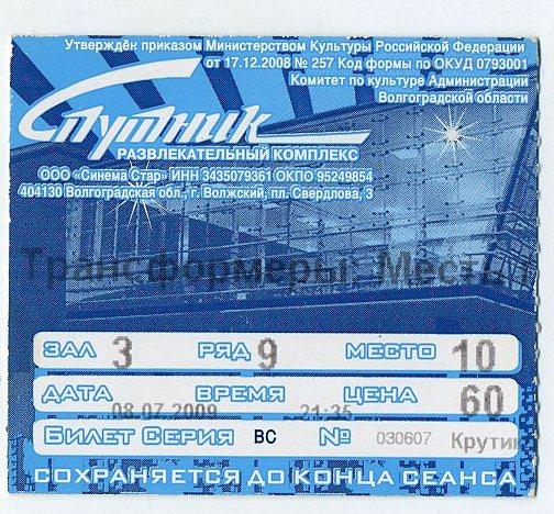 Билет кино - Спутник - г.Волжский - 2009 год (2)