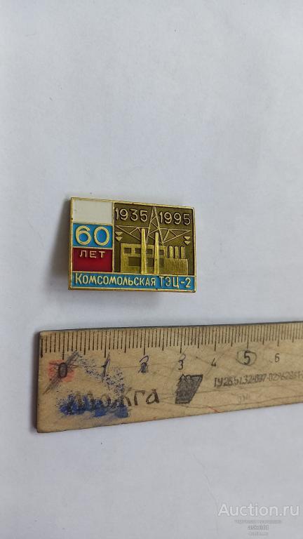 Комсомольская ТЭЦ-2 60 лет 1935-1995