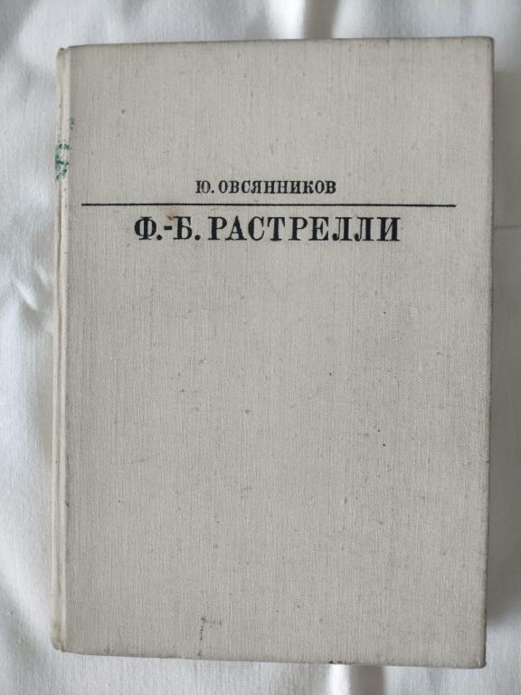 Растрелли, Ю.Овсянников, серия Жизнь в искусстве
