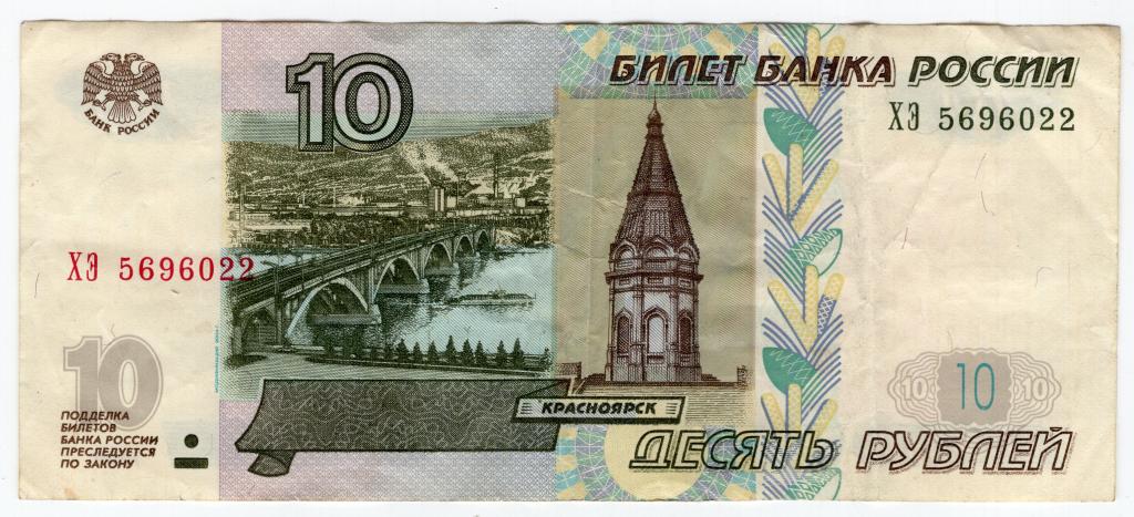 10 рублей - Россия - 1997 (2004) - серия ХЭ