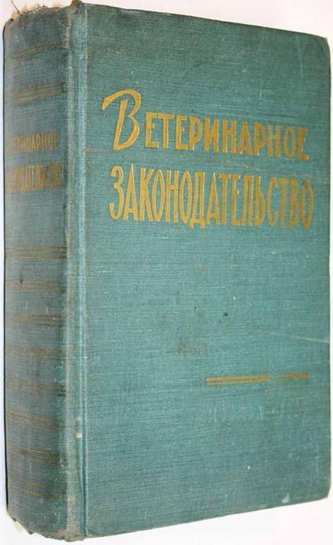 #1629014 Ветеринарное законодательство Под ред. А.А. Бойко.