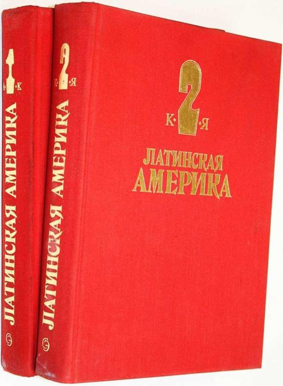 #1629010 Латинская Америка. Энциклопедический справочник. В двух томах
