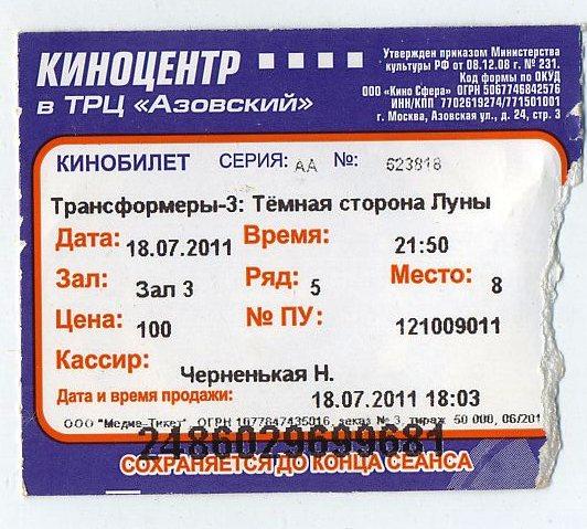 Билет кино - киноцентр в ТРЦ Азовский - г.Москва - 2011 год (3)