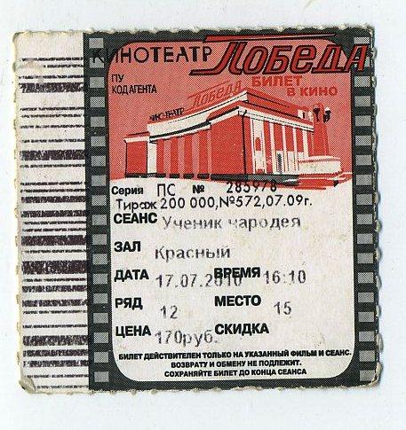 Билет кино - Кинотеатр Победа / Саратов / 2010 год