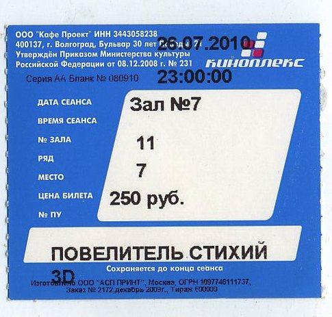 Билет кино - Киноплекс - г.Волгоград - 2010 год (5)