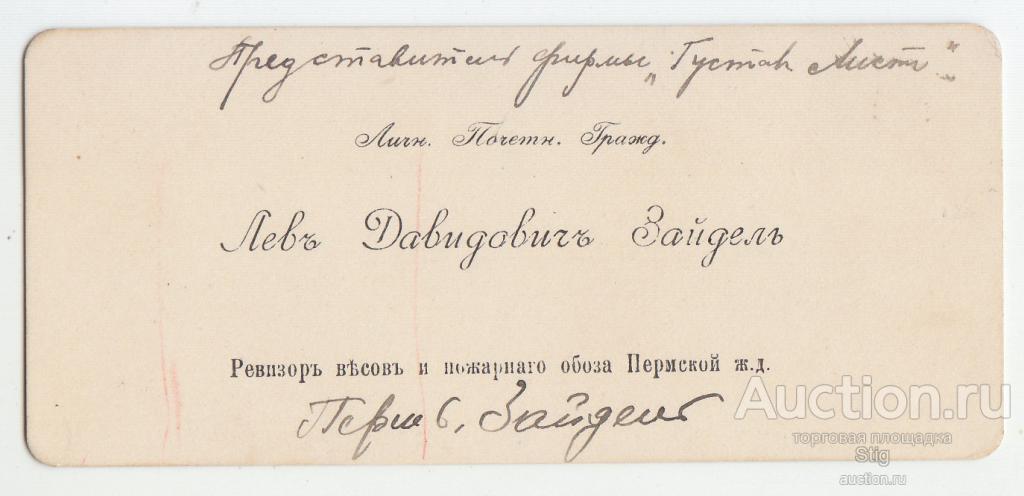 Пермь, визитка Л.Д. Зайдель, личный почётный гражданин, ревизор Пермской ж/д