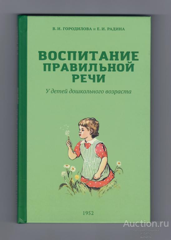 Городилова Радина Воспитание правильной речи дети дошкольный возраст репринт 1952  Наше завтра