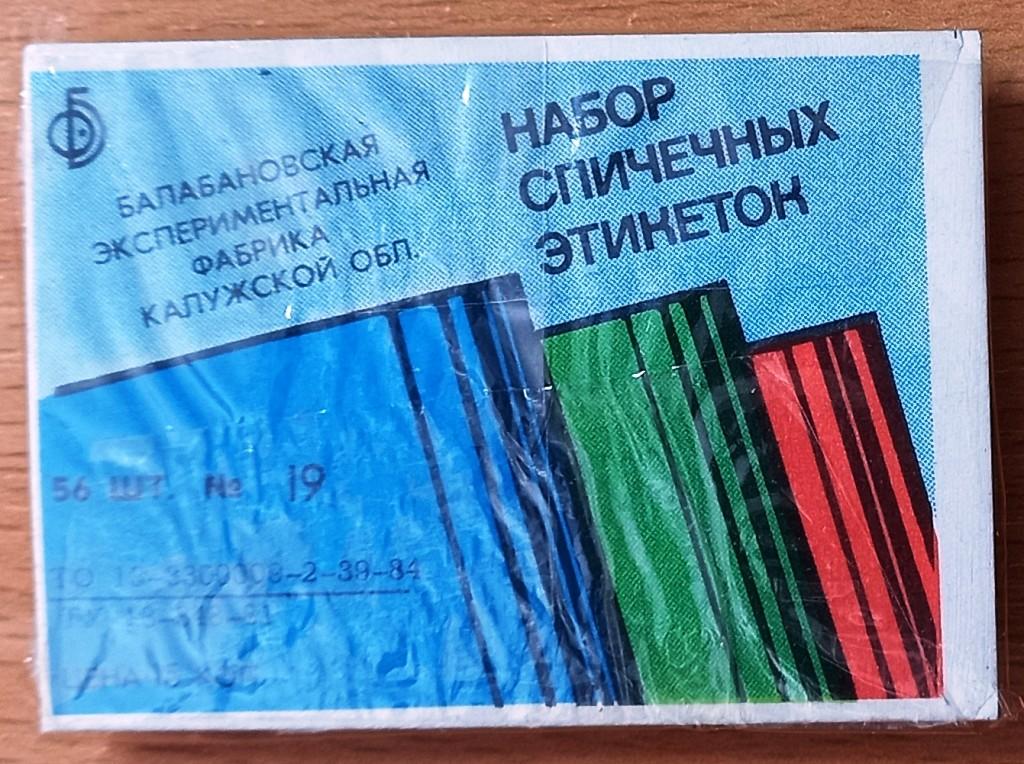 Т01.382 НАБОР СПИЧЕЧНЫХ ЭТИКЕТОК, № 19, 56 ШТУК, БАЛАБАНОВО, 1984