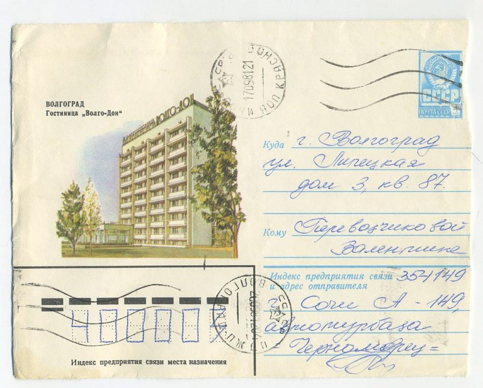 Волгоград гостиница Волго-Дон - Скворцов В - 1981 год - конверт