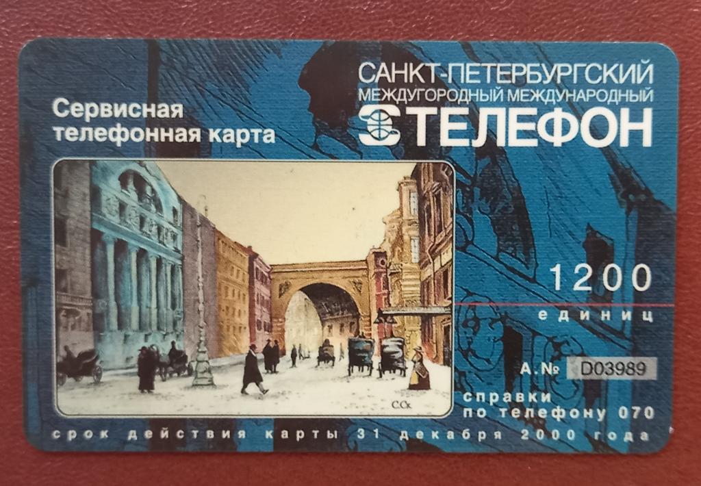 Телефонная карта СТК Санкт Петербург 1200 ед - 130 редкая