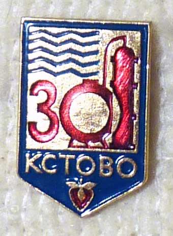 Значок Кстово 30 лет 1987